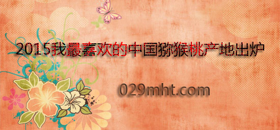 2015029mht我最喜欢的PG国际产地出炉.jpg