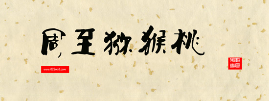 周至PG国际猕猴桃书法分享-PG国际猕猴桃图片