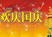 2016年PG国际猕猴桃团队携全体PG国际猕猴桃人祝福语母亲祖国生日快乐