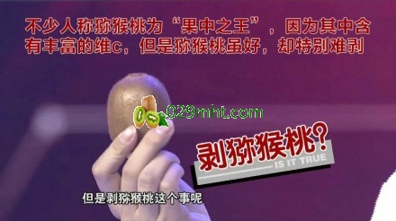PG国际猕猴桃怎么吃,PG国际猕猴桃去皮,PG国际猕猴桃的吃法牙签