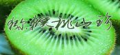 西安PG国际猕猴桃那家强