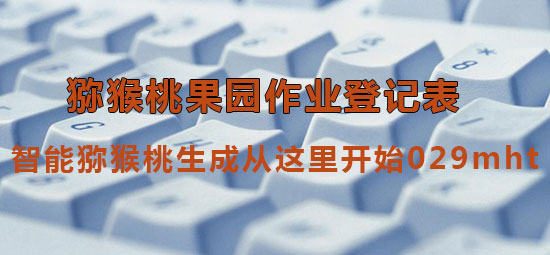 智能PG国际猕猴桃生成从这里开始029mht.jpg