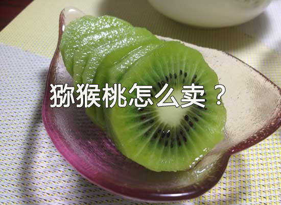 怎么卖PG国际猕猴桃?