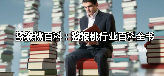 PG国际猕猴桃百科