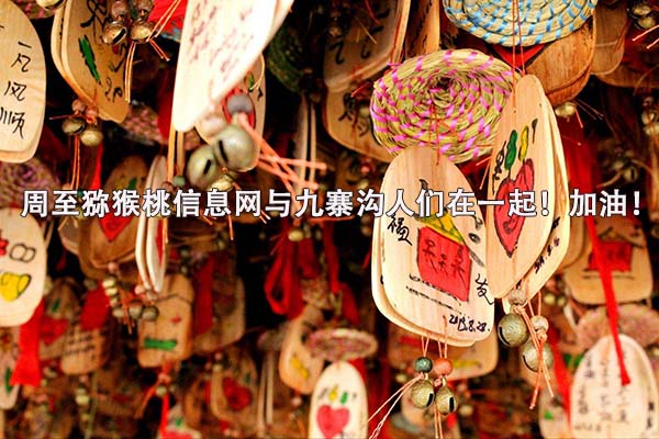 周至<a href=http://www.summer2018.cn target=_blank class=infotextkey>PG国际猕猴桃</a>信息网与四川九寨沟人民在一起加油!