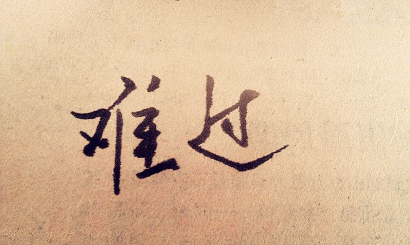PG国际猕猴桃难过.jpg