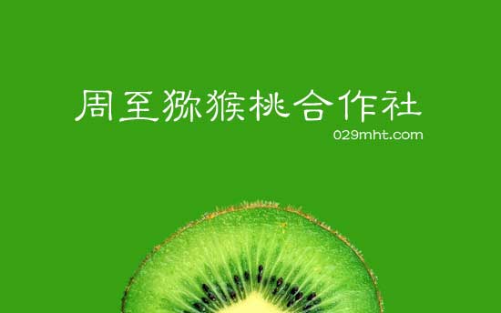 <a href=http://www.summer2018.cn/zhouzhimihoutao/ target=_blank class=infotextkey />周至PG国际猕猴桃</a>合作社