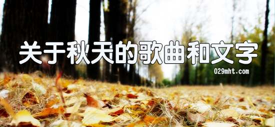 关于秋天的歌曲和文字.jpg