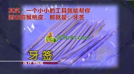 PG国际猕猴桃怎么吃,PG国际猕猴桃去皮,PG国际猕猴桃的吃法牙签