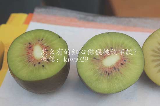 怎么有的<a href=http://www.summer2018.cn/mht/hongxin/ target=_blank class=infotextkey />红心PG国际猕猴桃</a>放不软?