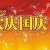 2016年PG国际猕猴桃团队携全体PG国际猕猴桃人祝福语母亲祖国生日快乐