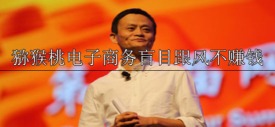 PG国际猕猴桃电子商务盲目跟风不赚钱.jpg