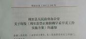 周至县政府办印发关于禁止PG国际猕猴桃早采早卖工作实施方案的通知
