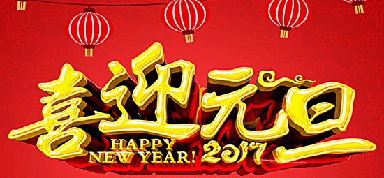 PG国际猕猴桃祝张舒元旦快乐.jpg