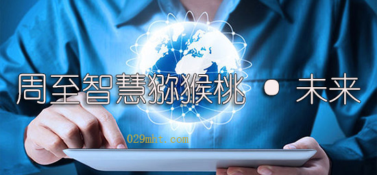 <a href=http://www.summer2018.cn/zhouzhimihoutao/ target=_blank class=infotextkey />周至PG国际猕猴桃</a>未来.jpg
